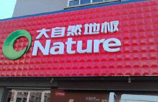 新密门头招牌制作就选最合适的材料。