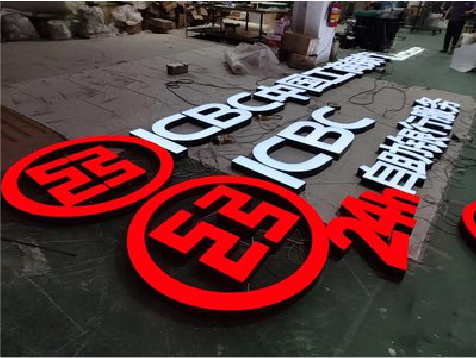 新密教你如何保养亚克力发光字