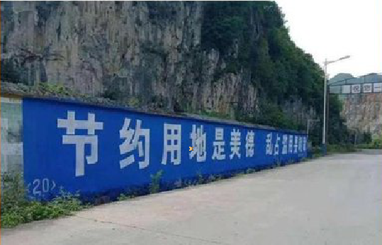 新密墙体广告制作中那些醒目的标语。