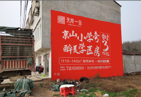 新密户外墙体广告的独特宣传魅力