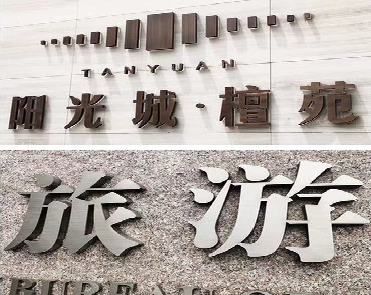 新密日常生活中常见的广告金属字。