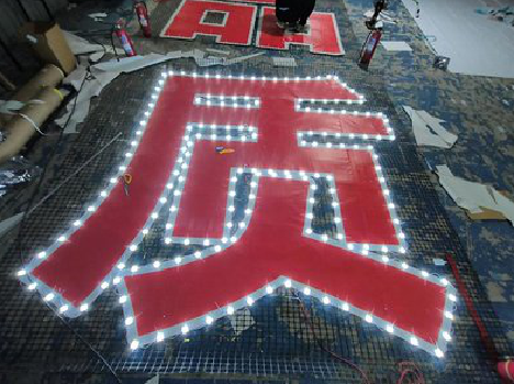 新密挂网发光字的制作流程。