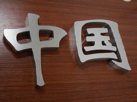 新密拉丝不锈钢字的特点。