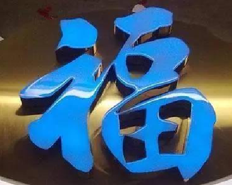 新密树脂字发黄或坏了，自己怎么修？